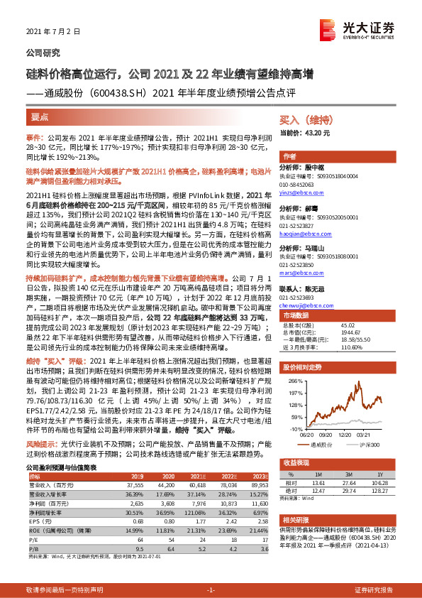 2021年半年度业绩预增公告点评：硅料价格高位运行，公司2021及22年业绩有望维持高增