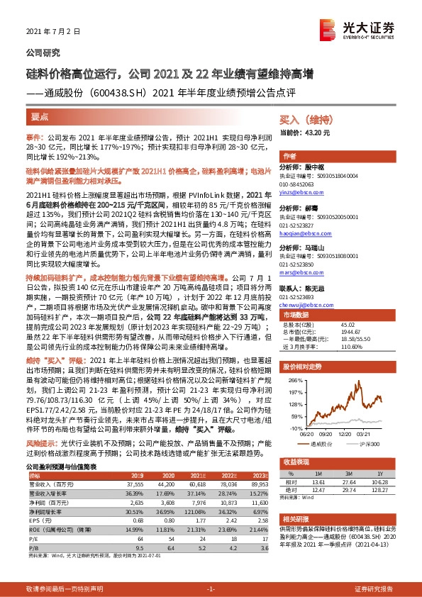 2021年半年度业绩预增公告点评：硅料价格高位运行，公司2021及22年业绩有望维持高增