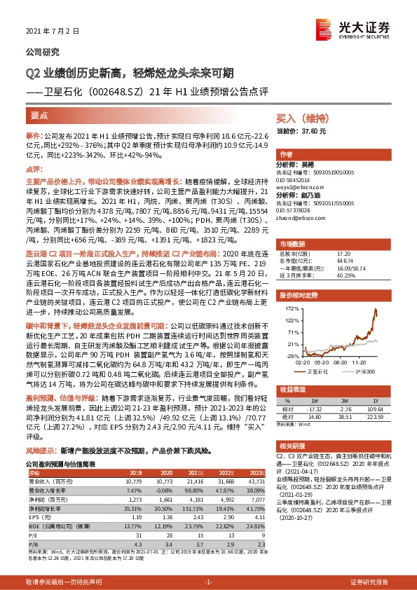 21年H1业绩预增公告点评：Q2业绩创历史新高，轻烯烃龙头未来可期