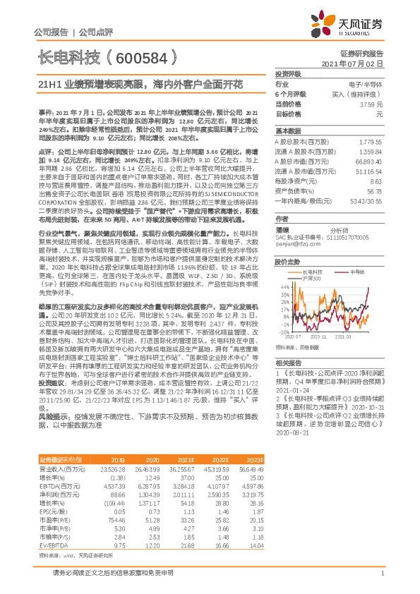 21H1业绩预增表现亮眼，海内外客户全面开花