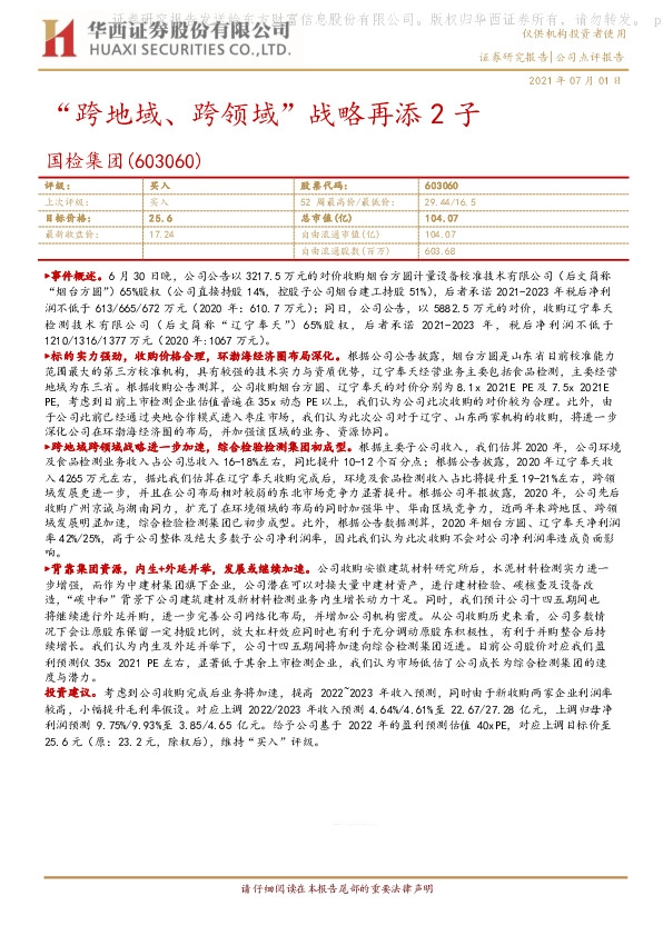 “跨地域、跨领域”战略再添2子