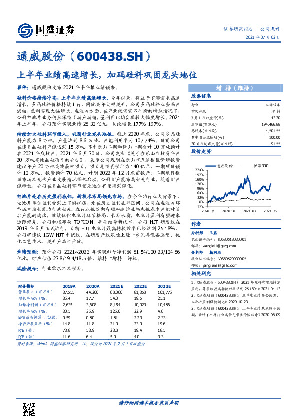 上半年业绩高速增长，加码硅料巩固龙头地位