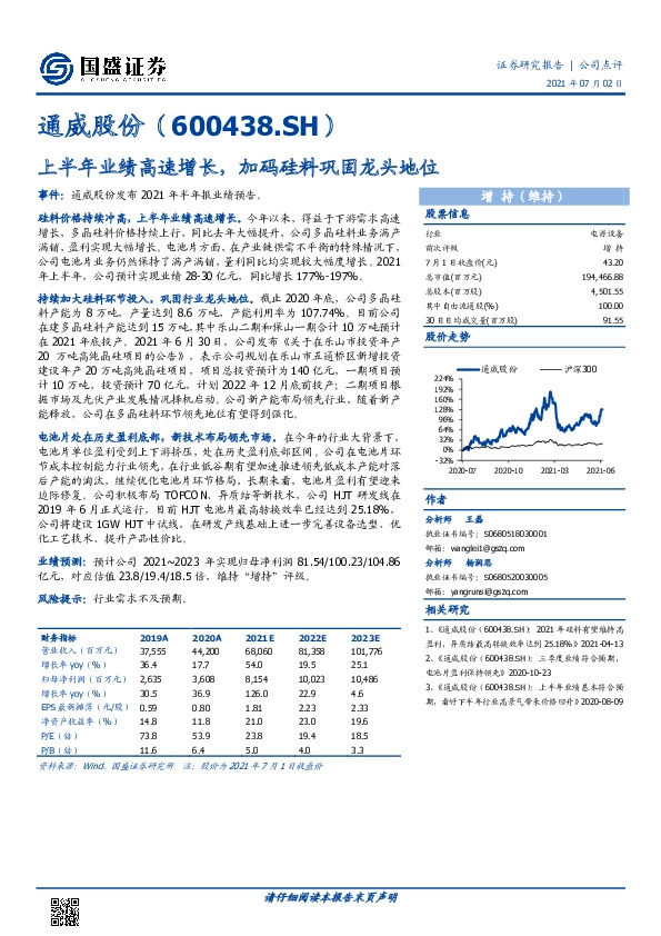 上半年业绩高速增长，加码硅料巩固龙头地位