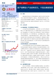 新产能释放+产品结构优化，中报业绩超预期