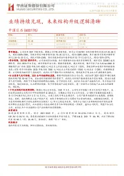 业绩持续兑现，未来结构升级逻辑清晰