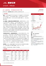 21H1业绩预告点评：收入超预期，多维驱动未来可期