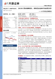 公司信息更新报告：2021H1营收稳健增长，持续受益金融市场政策改革