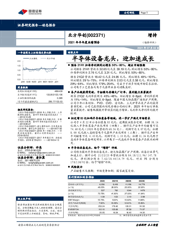 2021年半年度业绩预告：半导体设备龙头，迎加速成长