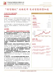 “绿智潮玩”战略发布 电动智能转型加速