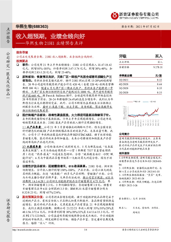 华熙生物21H1业绩预告点评：收入超预期，业绩全线向好