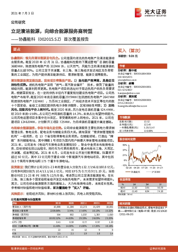 首次覆盖报告：立足清洁能源，向综合能源服务商转型