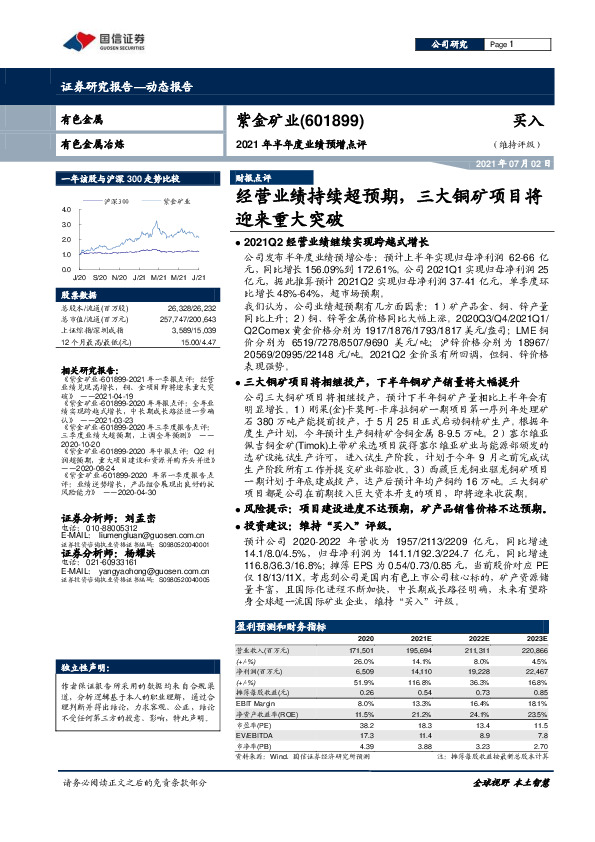 2021年半年度业绩预增点评：经营业绩持续超预期，三大铜矿项目将迎来重大突破