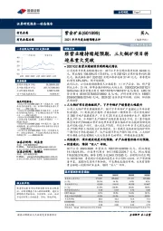 2021年半年度业绩预增点评：经营业绩持续超预期，三大铜矿项目将迎来重大突破