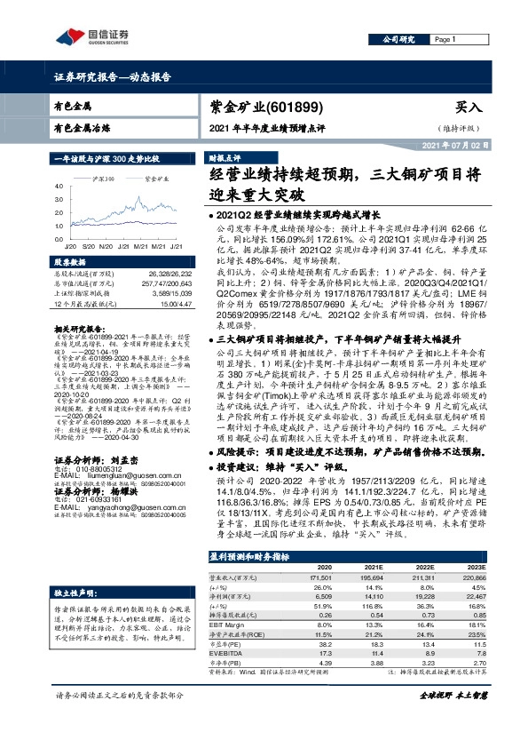 2021年半年度业绩预增点评：经营业绩持续超预期，三大铜矿项目将迎来重大突破