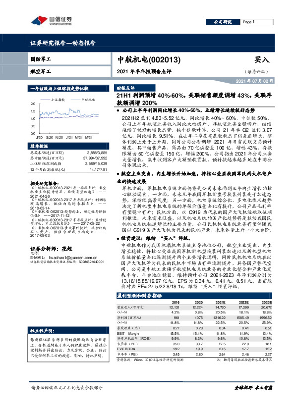 2021年半年报预告点评：21H1利润预增40%-60%，关联销售额度调增43%，关联存款额调增200%