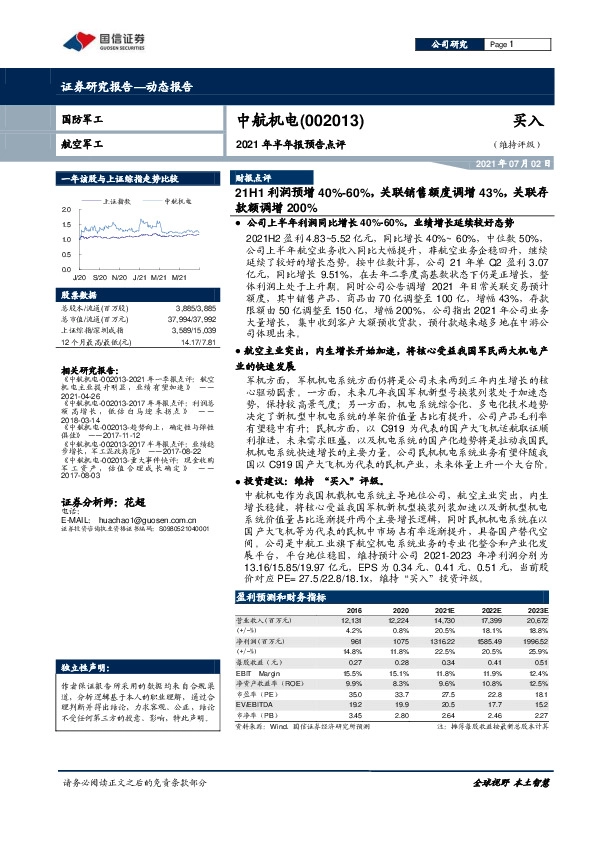 2021年半年报预告点评：21H1利润预增40%-60%，关联销售额度调增43%，关联存款额调增200%
