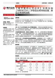 【粤开医药公司点评】:华熙生物:护肤品业务持续走强,食品业务扬帄起航