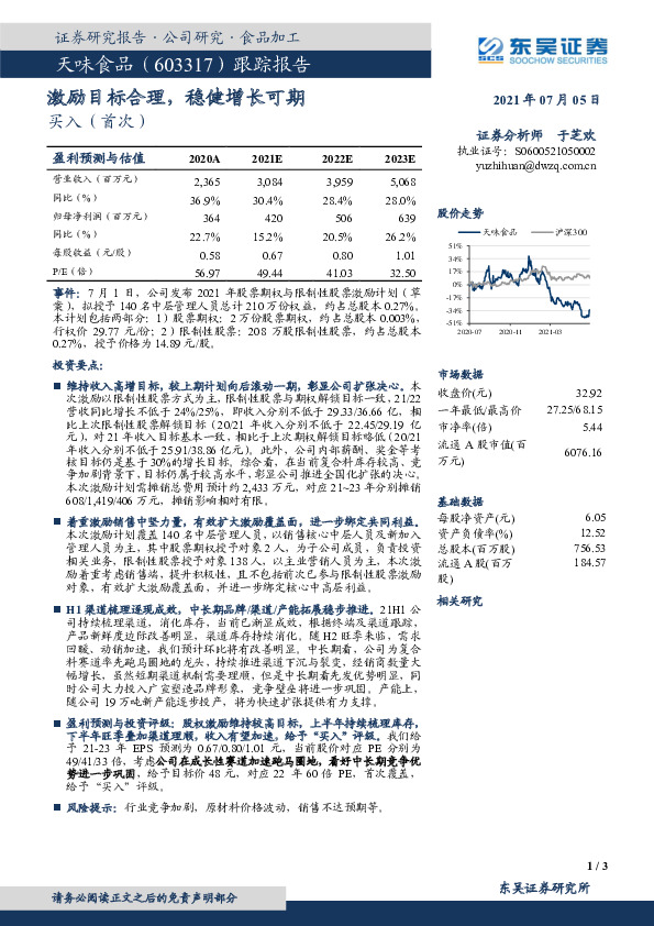 跟踪报告：激励目标合理， 稳健增长可期
