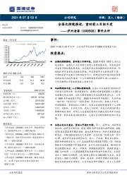 事件点评：全国化持续推进，重回前三目标不变