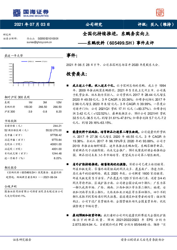 事件点评：全国化持续推进，东鹏务实向上