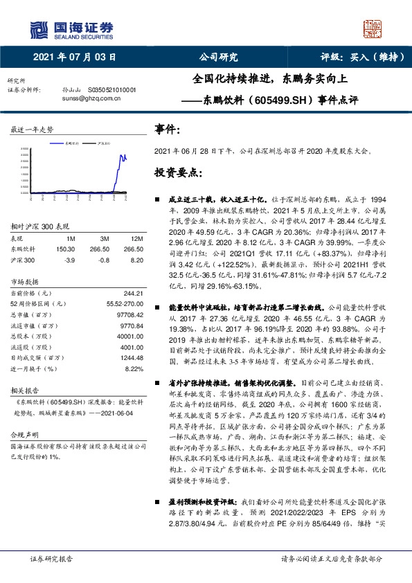 事件点评：全国化持续推进，东鹏务实向上