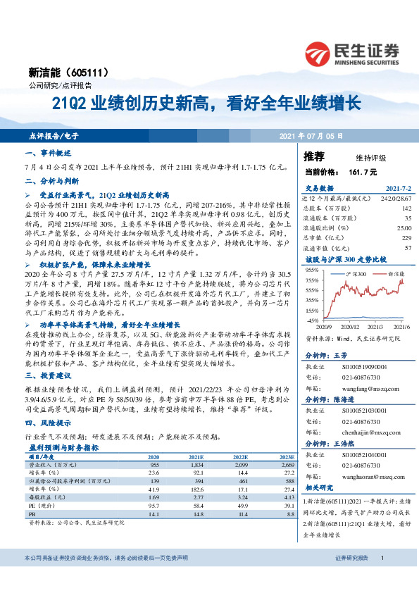21Q2业绩创历史新高，看好全年业绩增长