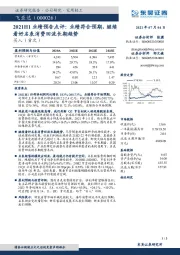 2021H1业绩预告点评：业绩符合预期，继续看好名表消费回流长期趋势