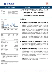 动态研究：获大额预收货款并调增关联交易额度，行业高景气渐次反映，公司有望持续受益