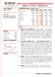 MEMS芯片平台型企业，受益物联网迎成长