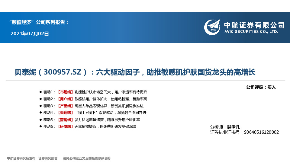 六大驱动因子，助推敏感肌护肤国货龙头的高增长