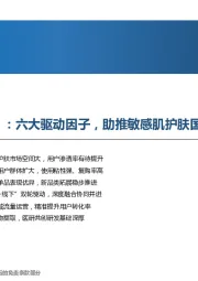 六大驱动因子，助推敏感肌护肤国货龙头的高增长