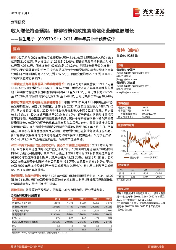 2021年半年度业绩预告点评：收入增长符合预期，静待行情和政策落地催化业绩稳健增长