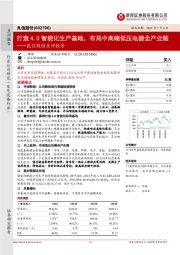 良信股份点评报告:打造4.0智能化生产基地,布局中高端低压电器全产业链