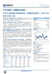 芒果TV2021Q2季度数据跟踪：剧集播放量高增长，拉动平台流量居历史第二高位