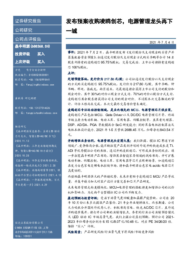 发布预案收购凌鸥创芯，电源管理龙头再下一城