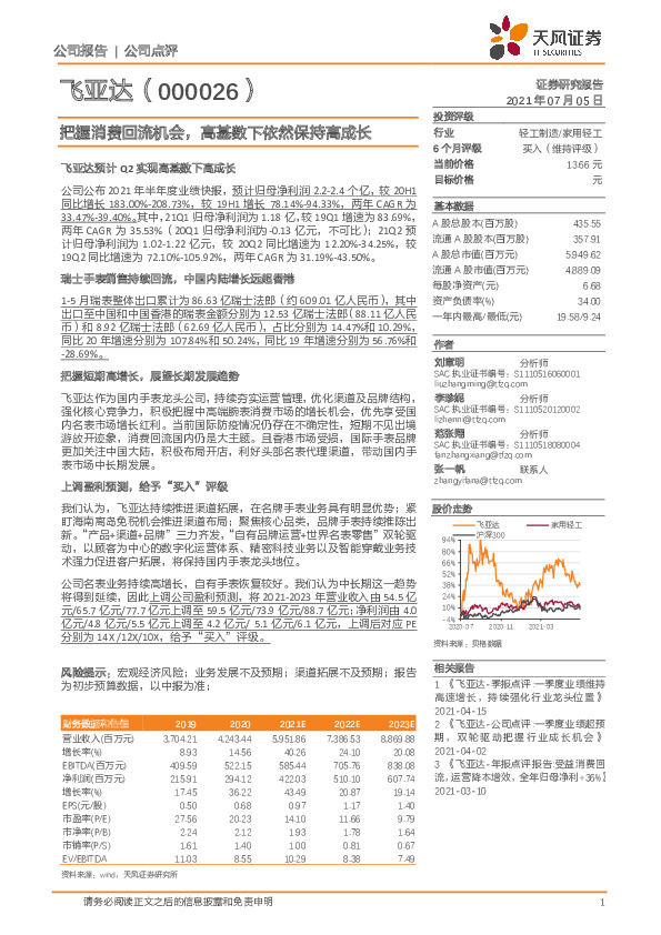 把握消费回流机会，高基数下依然保持高成长