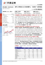 公司首次覆盖报告：清华工研院助力公司转型腾飞，“老滨化”重装崛起