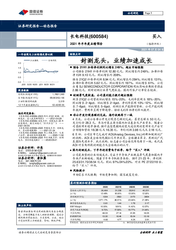 2021年半年度业绩预告：封测龙头，业绩加速成长