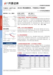 公司信息更新报告：2021H1营收稳健增长，市场影响力不断提升