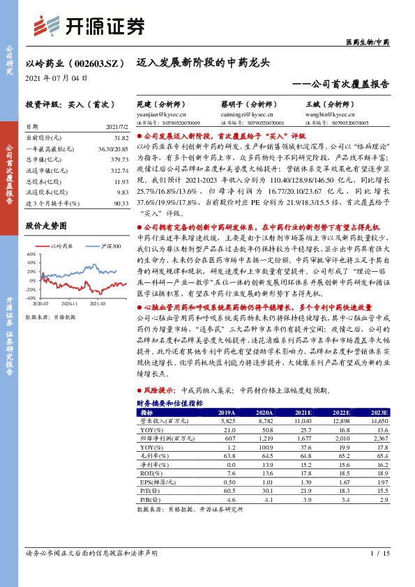 公司首次覆盖报告：迈入发展新阶段的中药龙头