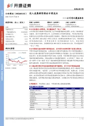 公司首次覆盖报告:迈入发展新阶段的中药龙头