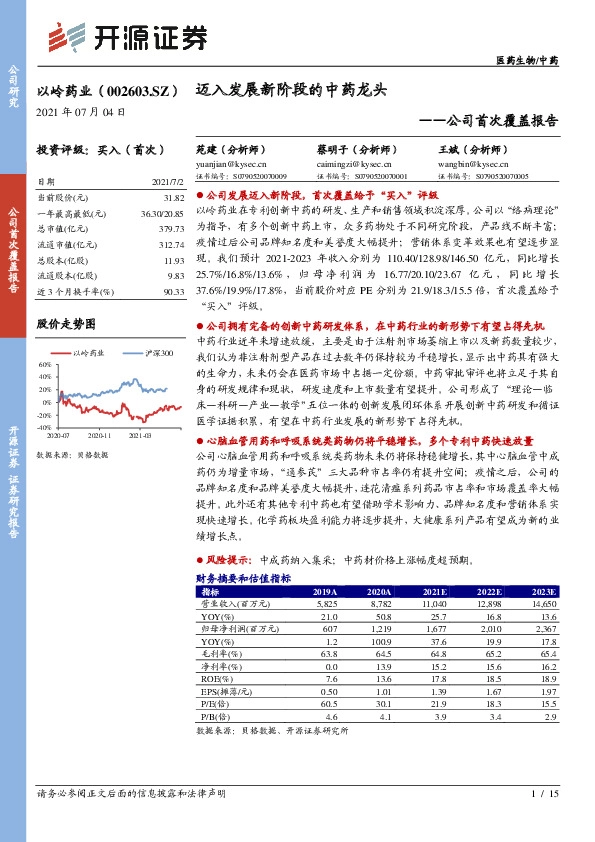 公司首次覆盖报告：迈入发展新阶段的中药龙头
