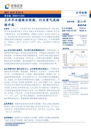 上半年业绩超出预期，行业景气度持续升高