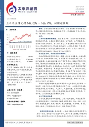 上半年业绩大增147.03%-166.79%，持续超预期