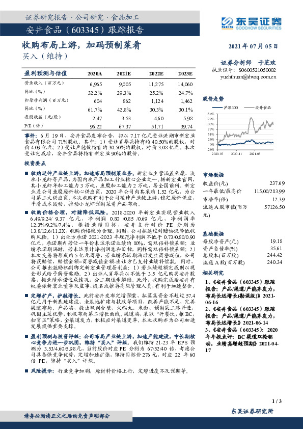 收购布局上游，加码预制菜肴