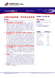 业绩改善超预期，净利两位数高增