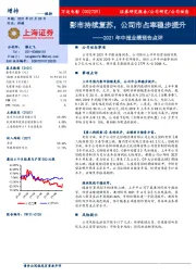 2021年中报业绩预告点评：影市持续复苏，公司市占率稳步提升