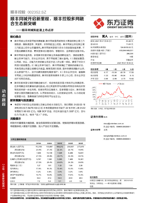 顺丰同城拟赴港上市点评：顺丰同城开启新里程，顺丰控股多网融合生态新突破