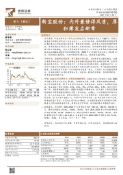 新宝股份:内外兼修得风清,厚积薄发启新章