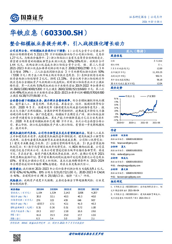 整合铝模板业务提升效率，引入战投强化增长动力